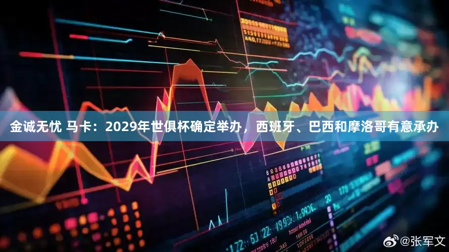金诚无忧 马卡：2029年世俱杯确定举办，西班牙、巴西和摩洛哥有意承办