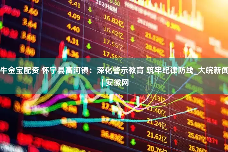 牛金宝配资 怀宁县高河镇：深化警示教育 筑牢纪律防线_大皖新闻 | 安徽网
