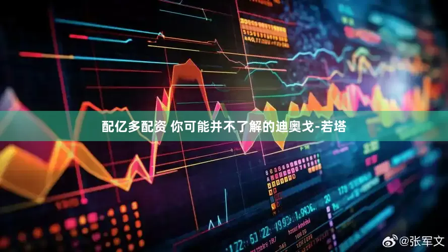 配亿多配资 你可能并不了解的迪奥戈-若塔