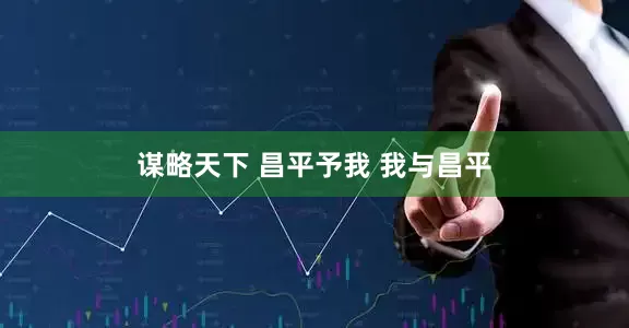 谋略天下 昌平予我 我与昌平
