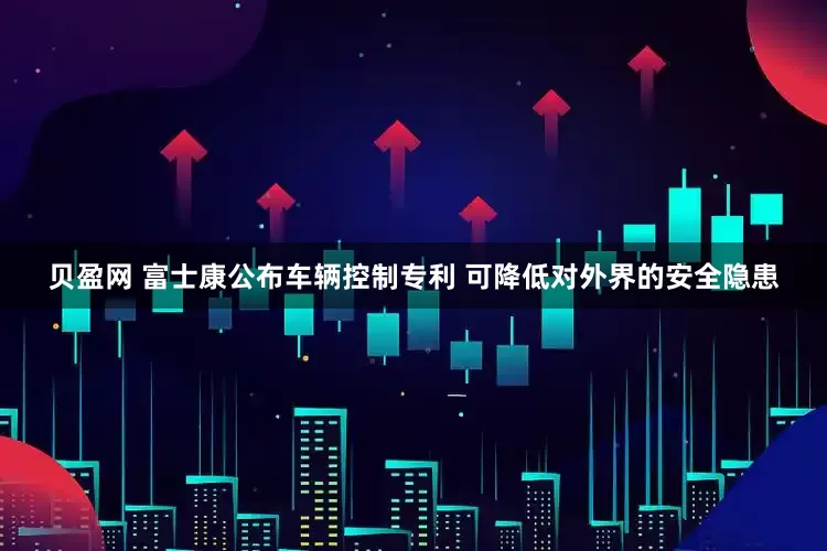 贝盈网 富士康公布车辆控制专利 可降低对外界的安全隐患
