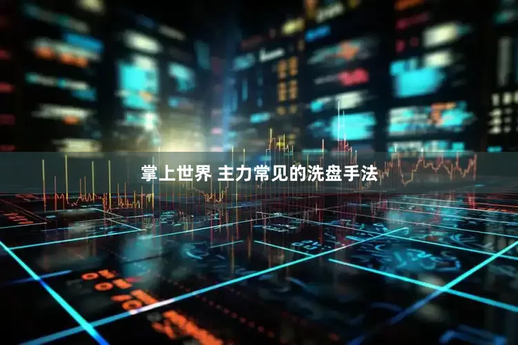 掌上世界 主力常见的洗盘手法