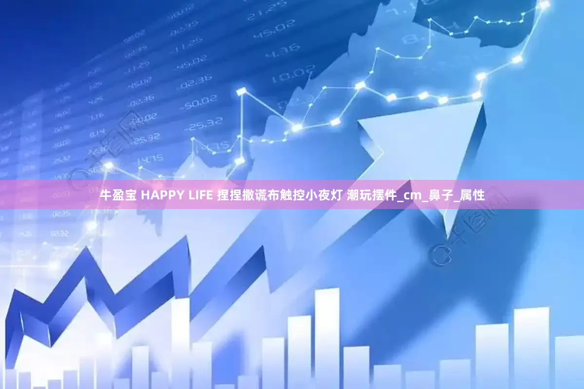 牛盈宝 HAPPY LIFE 捏捏撒谎布触控小夜灯 潮玩摆件_cm_鼻子_属性