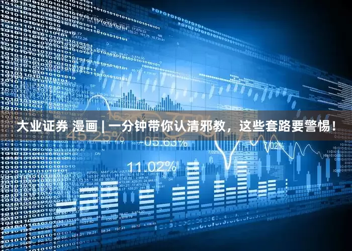 大业证券 漫画 | 一分钟带你认清邪教，这些套路要警惕！