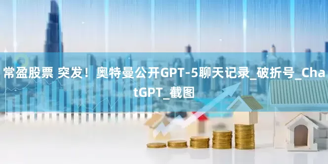 常盈股票 突发！奥特曼公开GPT-5聊天记录_破折号_ChatGPT_截图