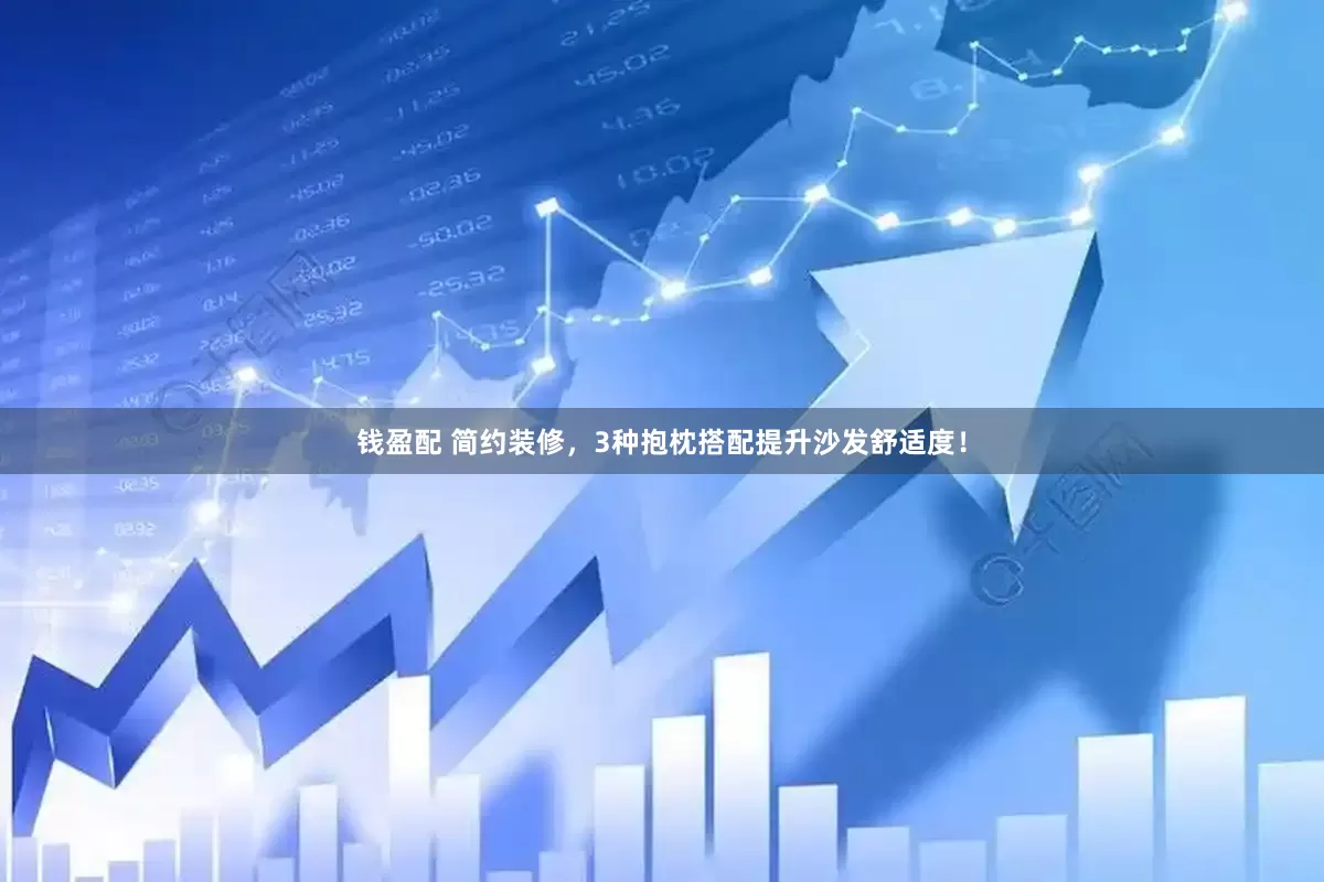 钱盈配 简约装修，3种抱枕搭配提升沙发舒适度！