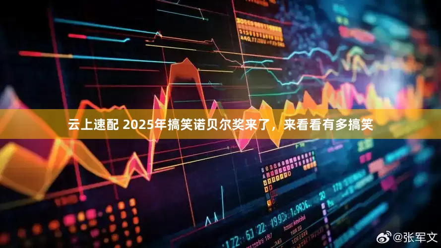 云上速配 2025年搞笑诺贝尔奖来了，来看看有多搞笑