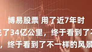 博易股票 用了近7年时间，飞船飞了34亿公里，终于看到了不一样的风景