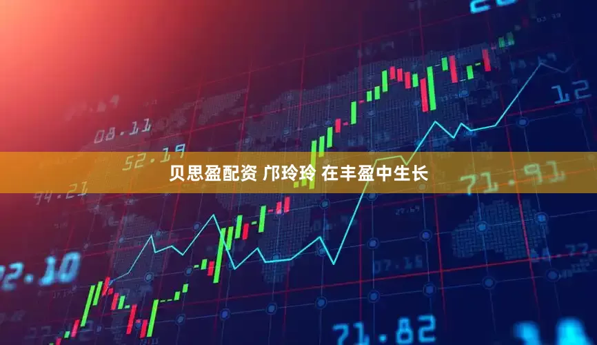 贝思盈配资 邝玲玲 在丰盈中生长