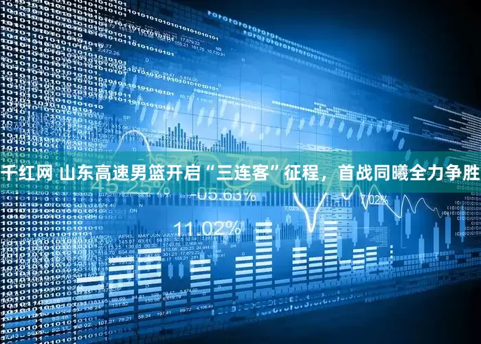 千红网 山东高速男篮开启“三连客”征程，首战同曦全力争胜