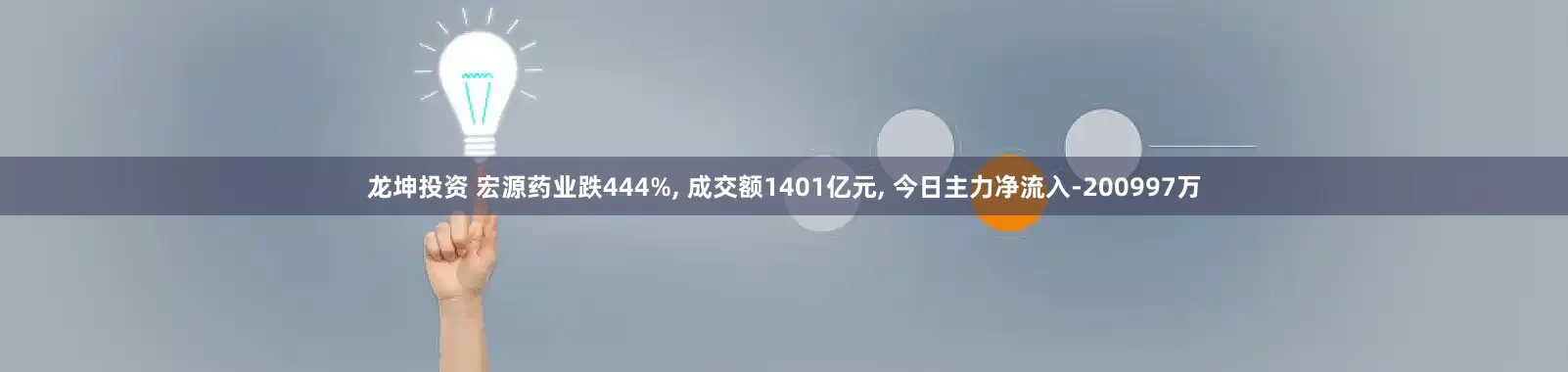 龙坤投资 宏源药业跌444%, 成交额1401亿元, 今日主力净流入-200997万