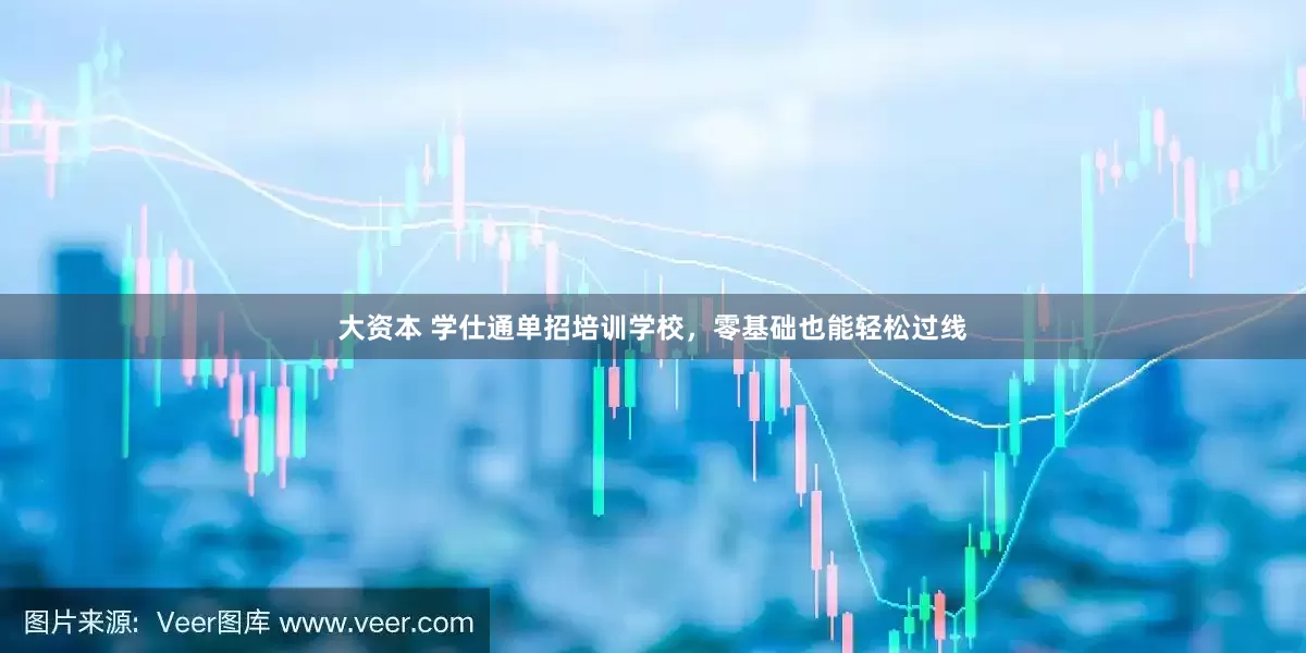 大资本 学仕通单招培训学校，零基础也能轻松过线