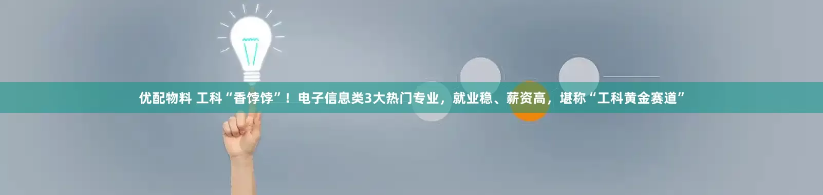 优配物料 工科“香饽饽”！电子信息类3大热门专业，就业稳、薪资高，堪称“工科黄金赛道”