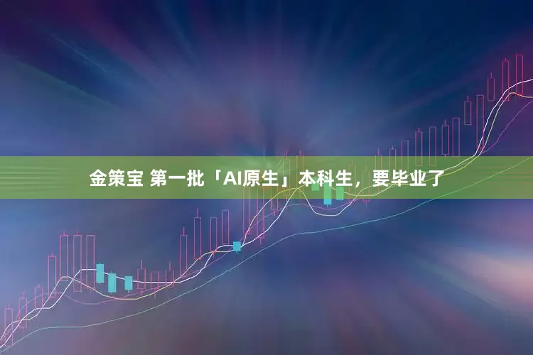 金策宝 第一批「AI原生」本科生，要毕业了